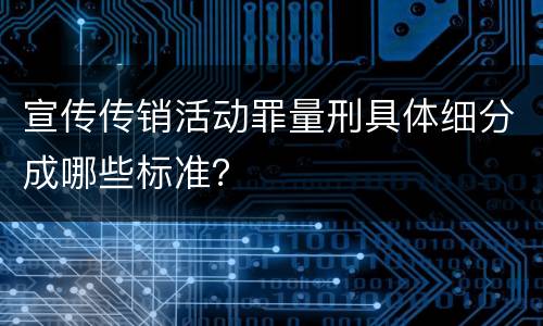宣传传销活动罪量刑具体细分成哪些标准？