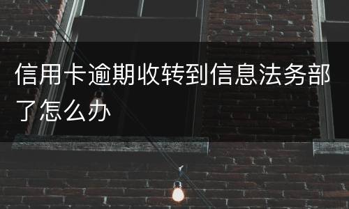 信用卡逾期收转到信息法务部了怎么办