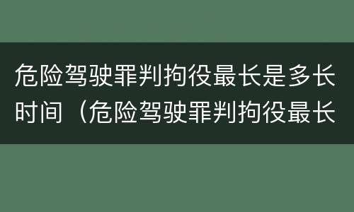 危险驾驶罪判拘役最长是多长时间（危险驾驶罪判拘役最长是多长时间呢）