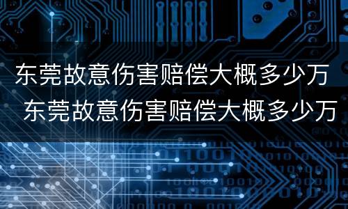 东莞故意伤害赔偿大概多少万 东莞故意伤害赔偿大概多少万元