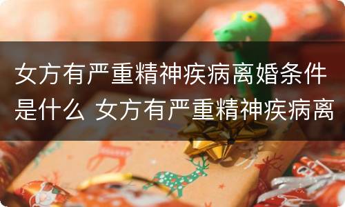 女方有严重精神疾病离婚条件是什么 女方有严重精神疾病离婚条件是什么样的