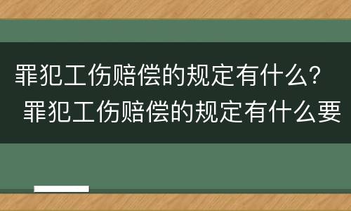 罪犯工伤赔偿的规定有什么？ 罪犯工伤赔偿的规定有什么要求