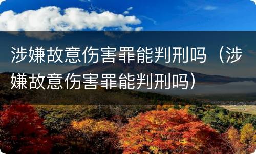 涉嫌故意伤害罪能判刑吗（涉嫌故意伤害罪能判刑吗）