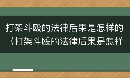 打架斗殴的法律后果是怎样的（打架斗殴的法律后果是怎样的呢）