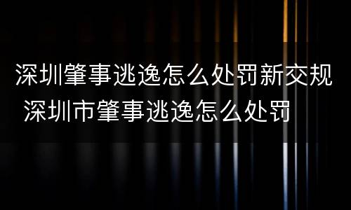深圳肇事逃逸怎么处罚新交规 深圳市肇事逃逸怎么处罚