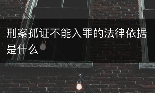 刑案孤证不能入罪的法律依据是什么