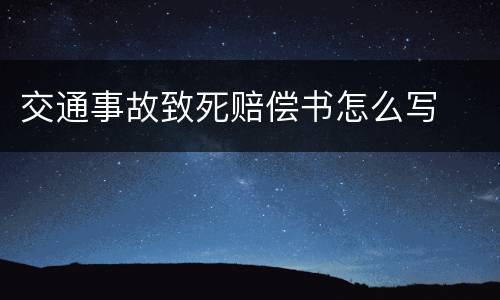 交通事故致死赔偿书怎么写
