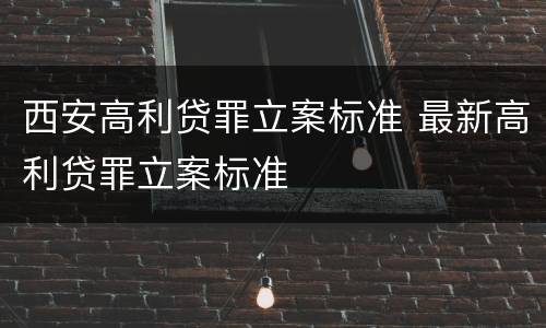 西安高利贷罪立案标准 最新高利贷罪立案标准
