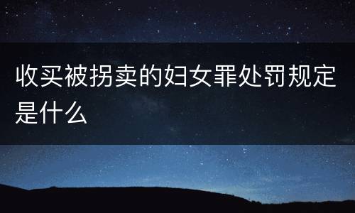 收买被拐卖的妇女罪处罚规定是什么