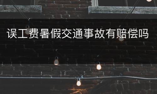 误工费暑假交通事故有赔偿吗