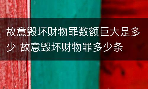 故意毁坏财物罪数额巨大是多少 故意毁坏财物罪多少条