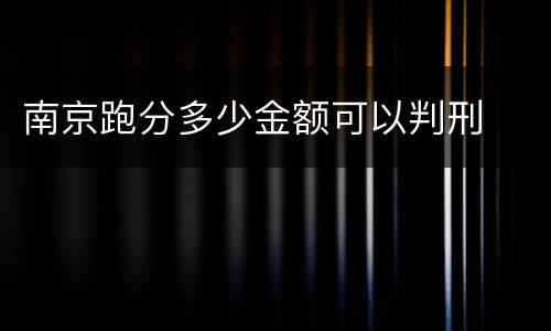 南京跑分多少金额可以判刑