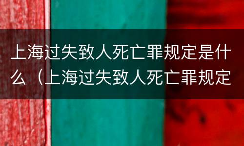 上海过失致人死亡罪规定是什么（上海过失致人死亡罪规定是什么时候实施）