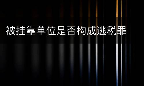 被挂靠单位是否构成逃税罪