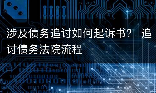 涉及债务追讨如何起诉书？ 追讨债务法院流程