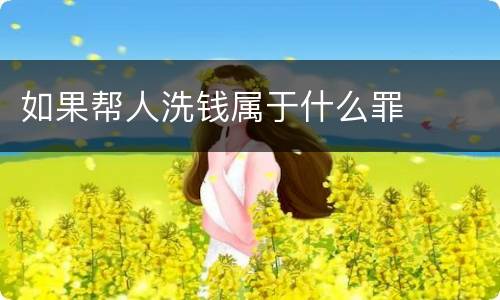 如果帮人洗钱属于什么罪