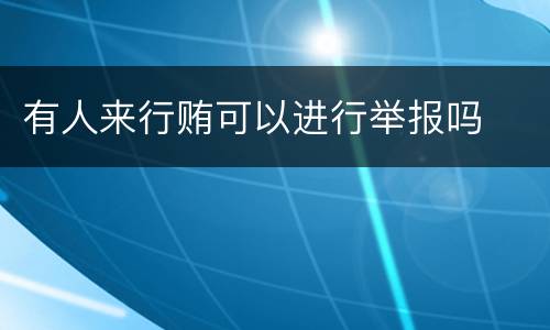 有人来行贿可以进行举报吗