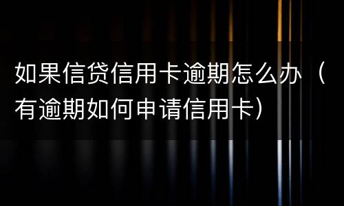 如果信贷信用卡逾期怎么办（有逾期如何申请信用卡）