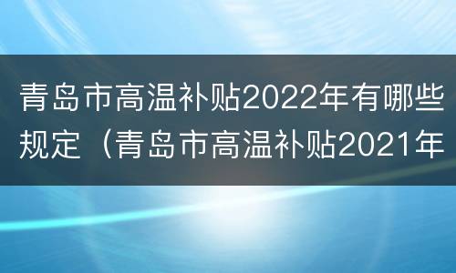 青岛市高温补贴2022年有哪些规定（青岛市高温补贴2021年标准）