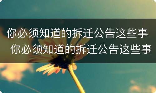你必须知道的拆迁公告这些事 你必须知道的拆迁公告这些事英语