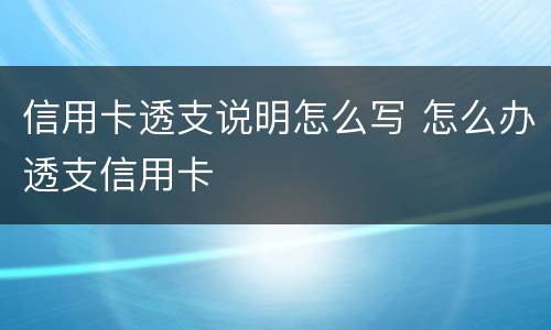 信用卡透支说明怎么写 怎么办透支信用卡