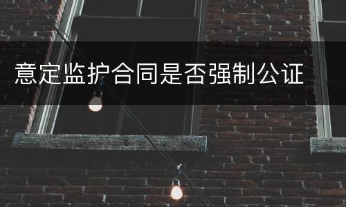意定监护合同是否强制公证