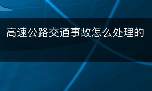 高速公路交通事故怎么处理的