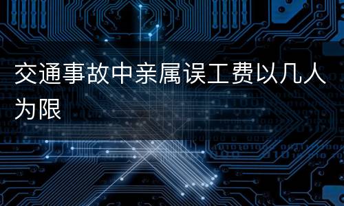 交通事故中亲属误工费以几人为限