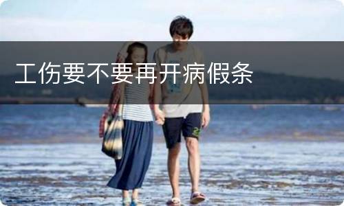 工伤要不要再开病假条