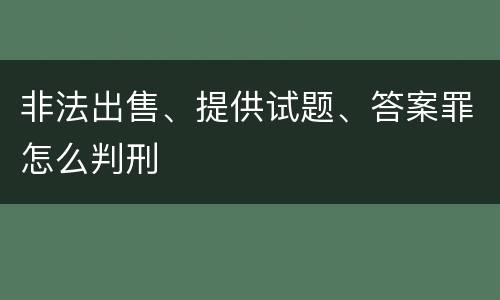 非法出售、提供试题、答案罪怎么判刑