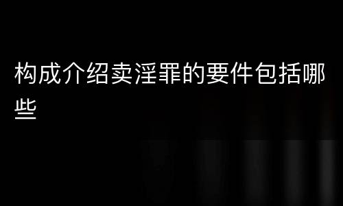 构成介绍卖淫罪的要件包括哪些