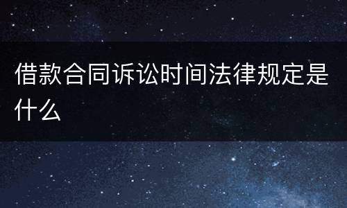 借款合同诉讼时间法律规定是什么