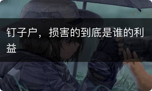 钉子户，损害的到底是谁的利益