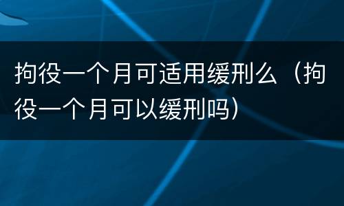 拘役一个月可适用缓刑么（拘役一个月可以缓刑吗）
