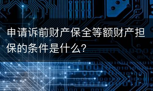 申请诉前财产保全等额财产担保的条件是什么？