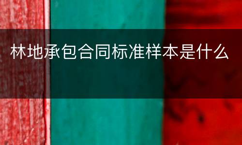 林地承包合同标准样本是什么