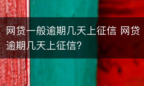 网贷一般逾期几天上征信 网贷逾期几天上征信?