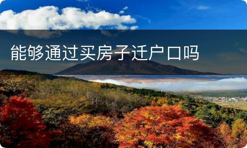 能够通过买房子迁户口吗