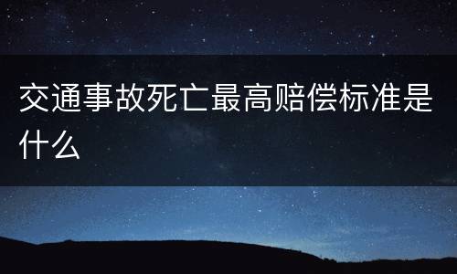 交通事故死亡最高赔偿标准是什么