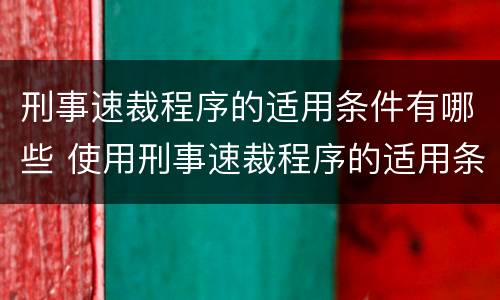 刑事速裁程序的适用条件有哪些 使用刑事速裁程序的适用条件是什么