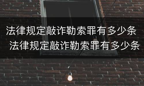 法律规定敲诈勒索罪有多少条 法律规定敲诈勒索罪有多少条