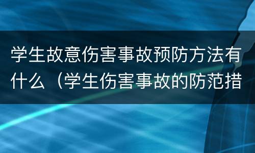 学生故意伤害事故预防方法有什么（学生伤害事故的防范措施）
