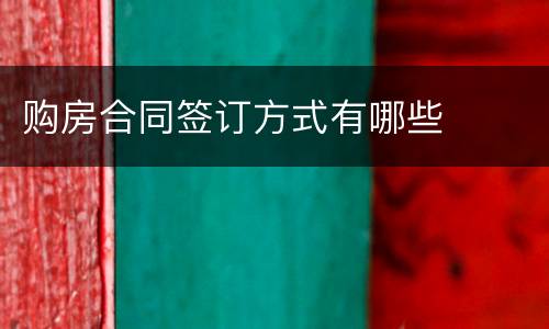 购房合同签订方式有哪些
