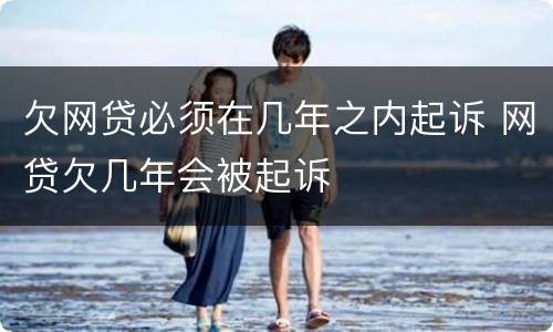 欠网贷必须在几年之内起诉 网贷欠几年会被起诉