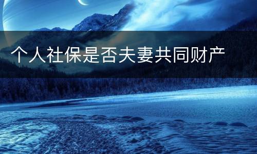 个人社保是否夫妻共同财产