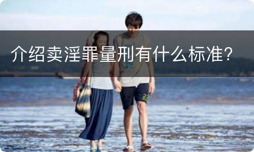 介绍卖淫罪量刑有什么标准?