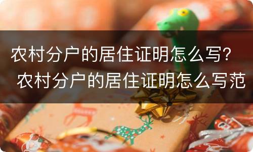 农村分户的居住证明怎么写？ 农村分户的居住证明怎么写范文