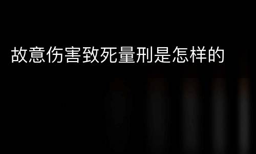 故意伤害致死量刑是怎样的