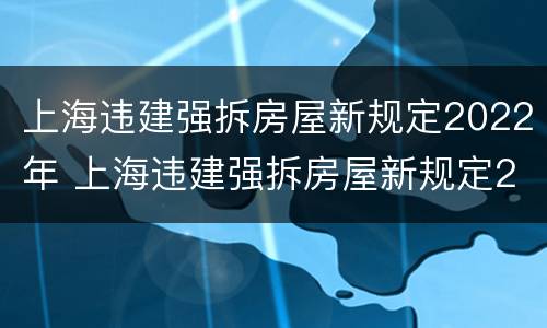 上海违建强拆房屋新规定2022年 上海违建强拆房屋新规定2022年
