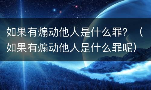 如果有煽动他人是什么罪？（如果有煽动他人是什么罪呢）